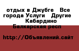 отдых в Джубге - Все города Услуги » Другие   . Кабардино-Балкарская респ.